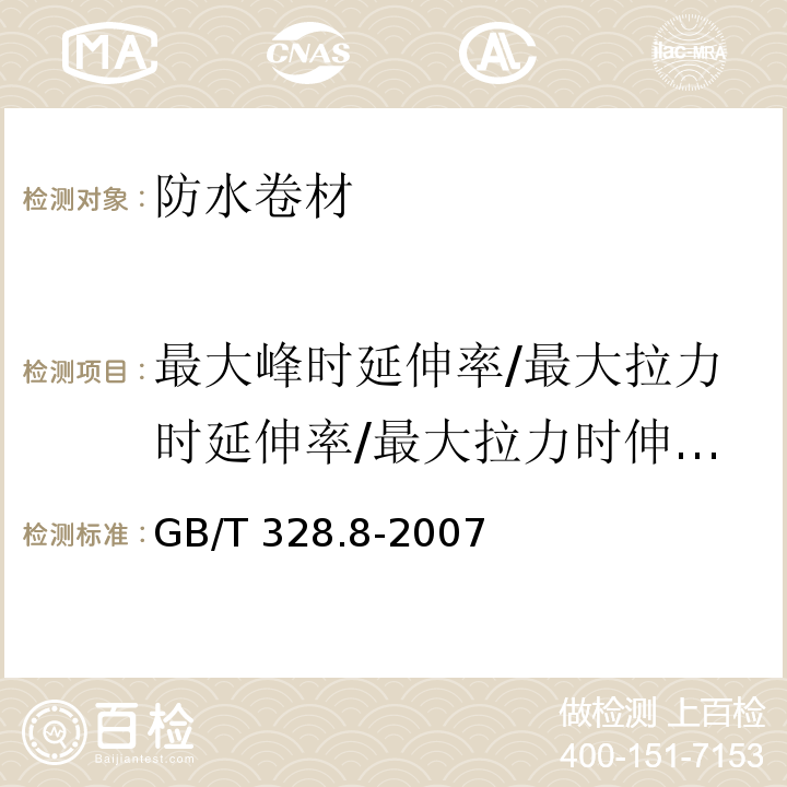 最大峰时延伸率/最大拉力时延伸率/最大拉力时伸长率 GB/T 328.8-2007 建筑防水卷材试验方法 第8部分:沥青防水卷材 拉伸性能