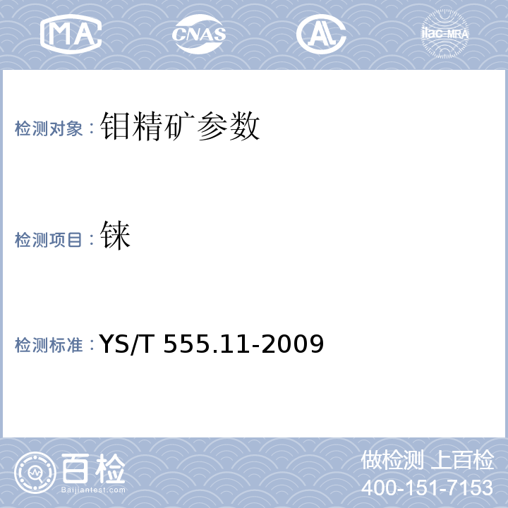 铼 钼精矿化学分析方法 YS/T 555.11-2009