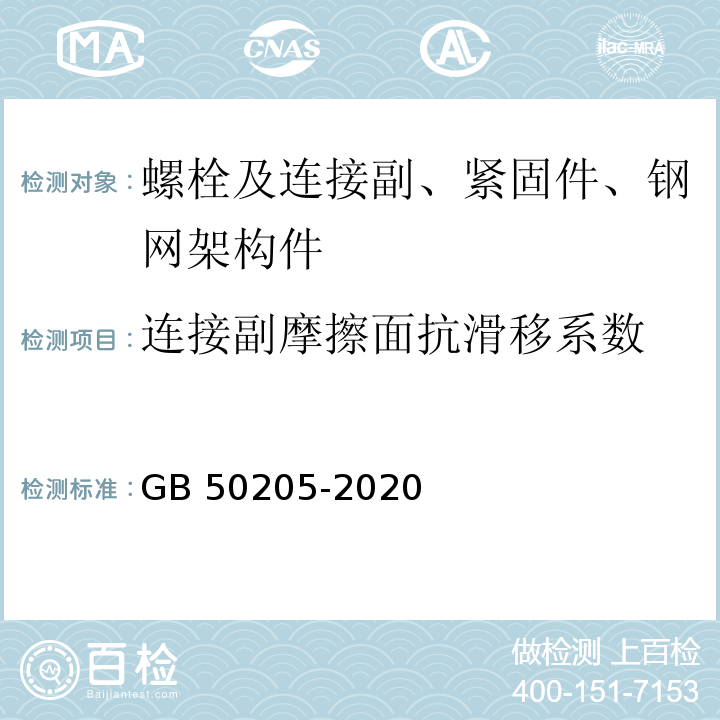 连接副摩擦面抗滑移系数 钢结构工程施工质量验收标准 （GB 50205-2020）