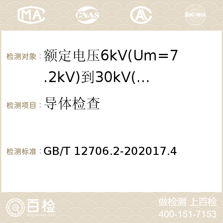 导体检查 额定电压1kV(Um=1.2kV)到35kV(Um=40.5kV)挤包绝缘电力电缆及附件 第2部分: 额定电压6kV(Um=7.2kV)到30kV(Um=36kV)电缆 /GB/T 12706.2-202017.4