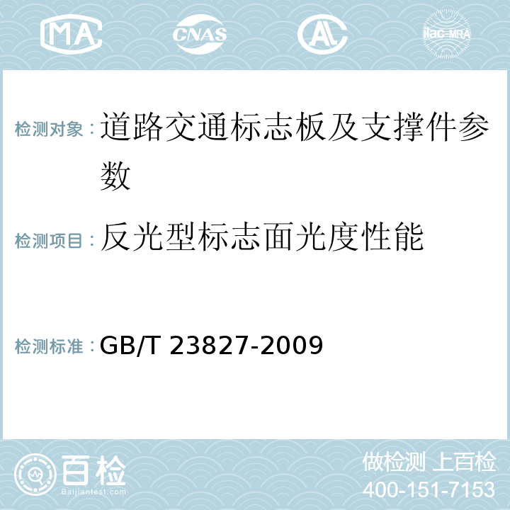 反光型标志面光度性能 道路交通标志板及支撑件 GB/T 23827-2009