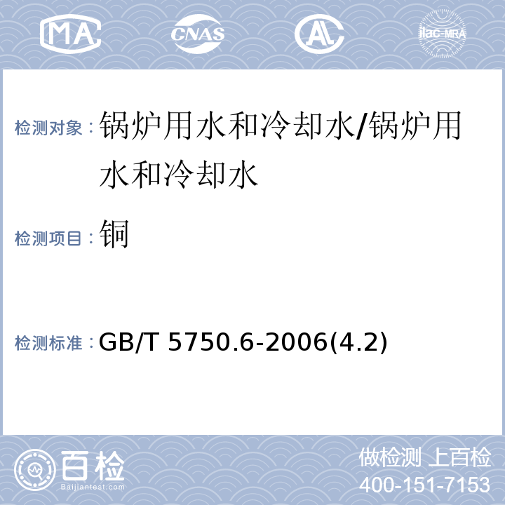 铜 生活饮用水标准检验方法 金属指标 /GB/T 5750.6-2006(4.2)