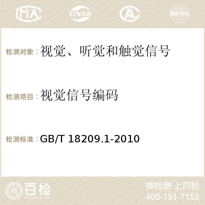 视觉信号编码 GB/T 18209.1-2010 【强改推】机械电气安全 指示、标志和操作 第1部分:关于视觉、听觉和触觉信号的要求