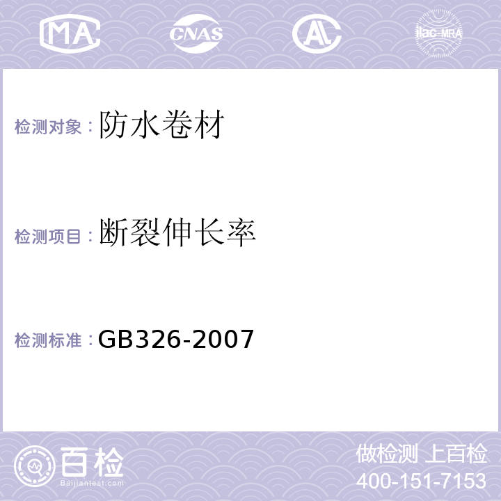 断裂伸长率 石油沥青纸胎油毡GB326-2007