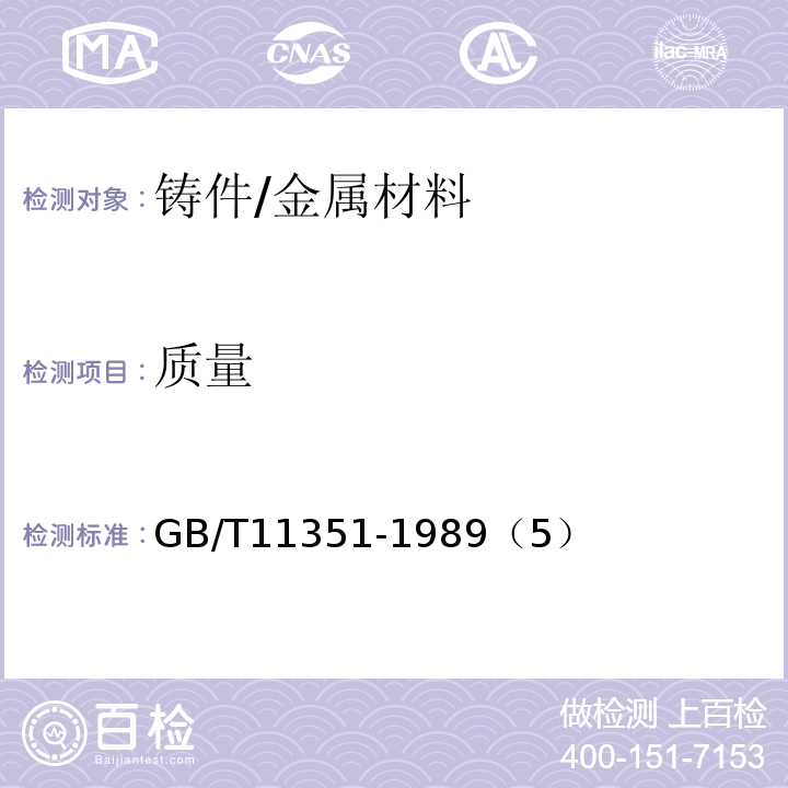 质量 铸件重量公差 /GB/T11351-1989（5）