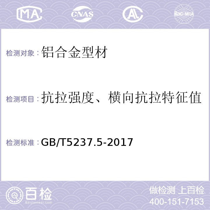 抗拉强度、横向抗拉特征值 铝合金建筑型材 第5部分：氟碳漆喷涂型材 GB/T5237.5-2017