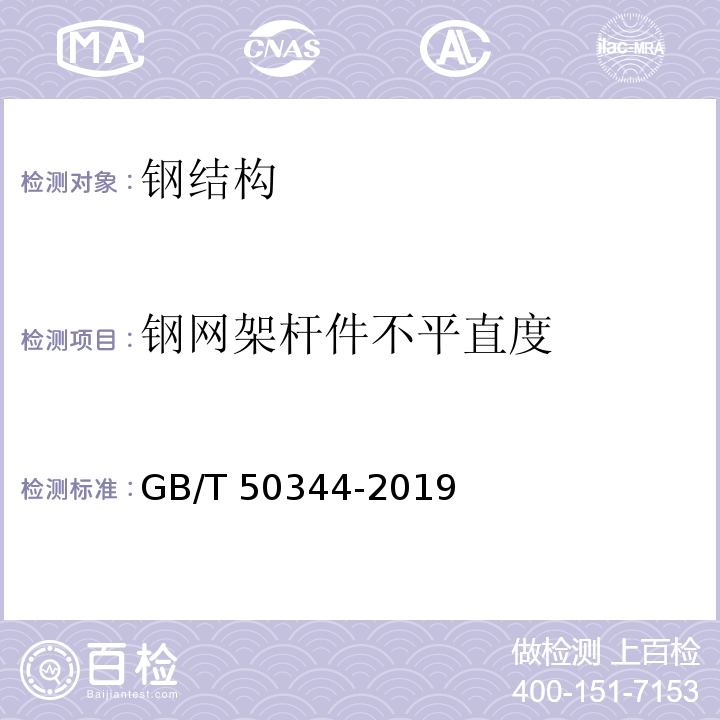 钢网架杆件不平直度 建筑结构检测技术标准 GB/T 50344-2019