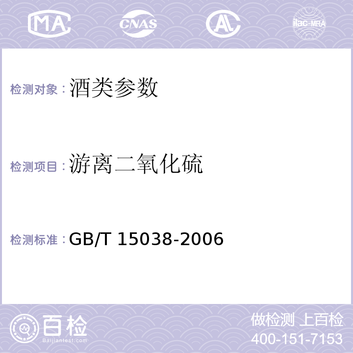 游离二氧化硫 葡萄酒、果酒通用分析方法（含第1号修改单） GB/T 15038-2006