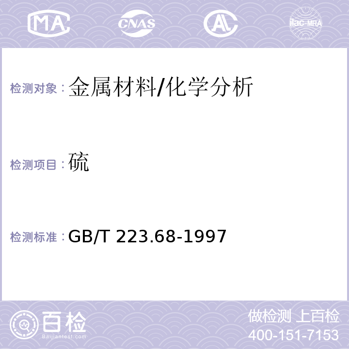 硫 钢铁及合金化学分析方法 管式炉内燃烧后碘酸钾滴定法测定硫含量 /GB/T 223.68-1997