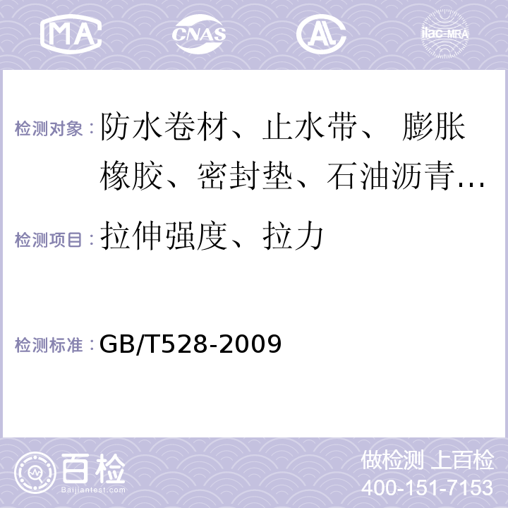 拉伸强度、拉力 硫化橡胶或热塑性橡胶 拉伸应力应变性能的测定GB/T528-2009