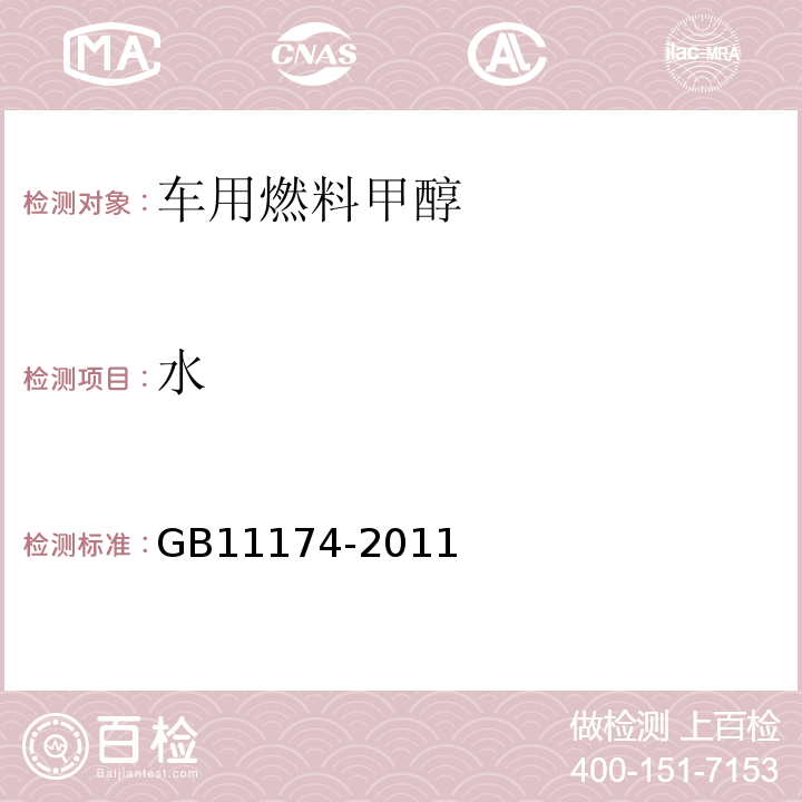 水 GB11174-2011