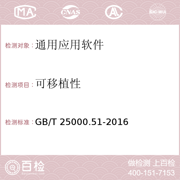 可移植性 系统与软件工程 系统与软件质量要求和评价(SQuaRE)第51部分：就绪可用软件产品(RUSP)的质量要求和测试细则 GB/T 25000.51-2016