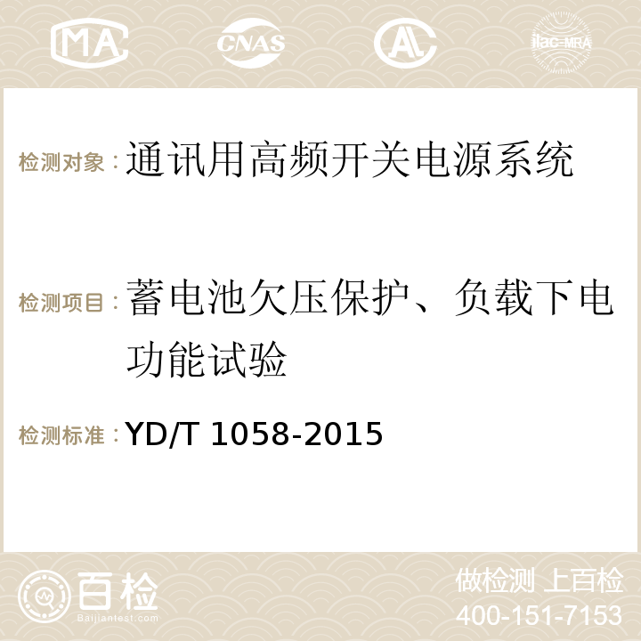 蓄电池欠压保护、负载下电功能试验 通讯用高频开关电源系统YD/T 1058-2015