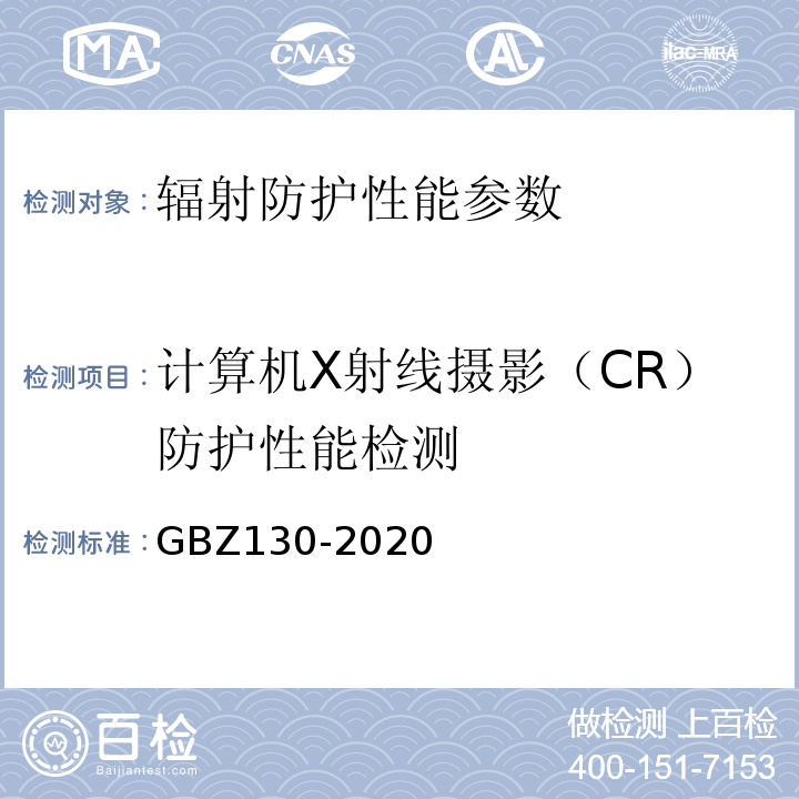 计算机X射线摄影（CR）防护性能检测 放射诊断放射防护要求 GBZ130-2020