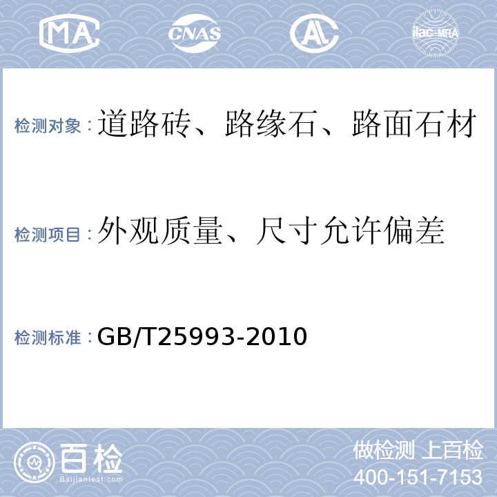 外观质量、尺寸允许偏差 透水路面砖和透水路面板 GB/T25993-2010