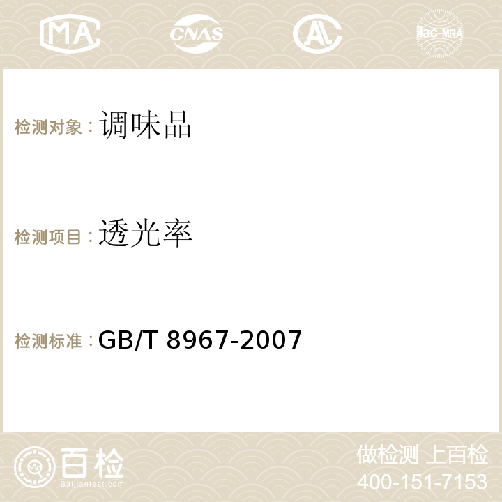 透光率 谷氨酸钠（味精）GB/T 8967-2007（7.4）