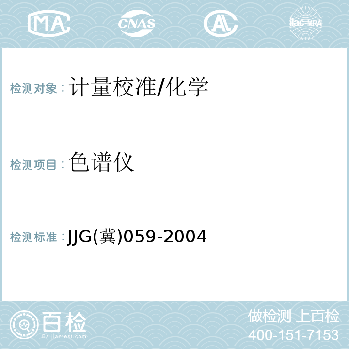 色谱仪 JJG(冀)059-2004 薄层色谱扫描仪检定规程