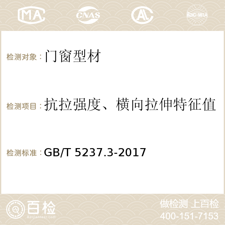 抗拉强度、横向拉伸特征值 铝合金建筑型材 第3部分:电泳涂漆型材 GB/T 5237.3-2017