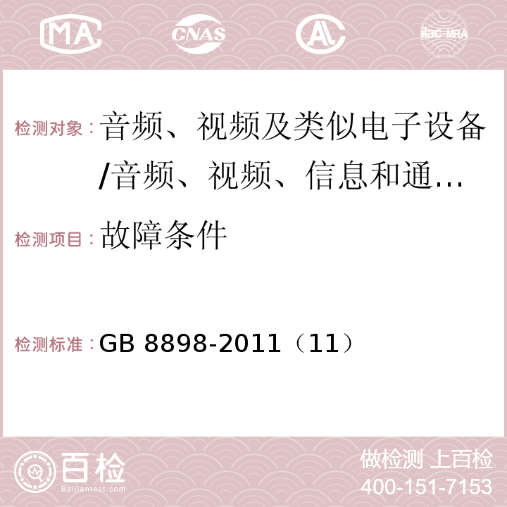 故障条件 音频、视频及类似电子设备 安全要求/GB 8898-2011（11）