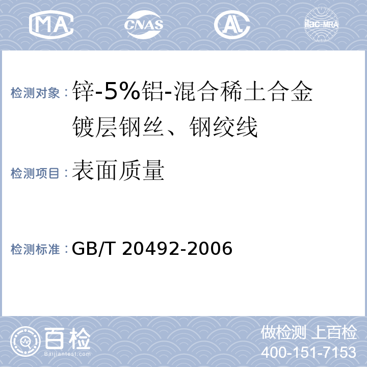 表面質量 鋅-5%鋁-混合稀土合金鍍層鋼絲、鋼絞線GB/T 20492-2006