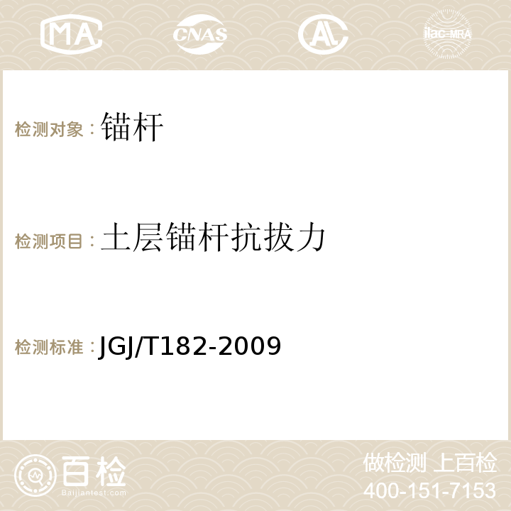 土层锚杆抗拔力 JGJ/T 182-2009 锚杆锚固质量无损检测技术规程(附条文说明)