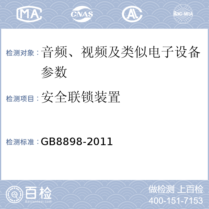 安全联锁装置 音频、视频及类似电子设备 安全要求 GB8898-2011