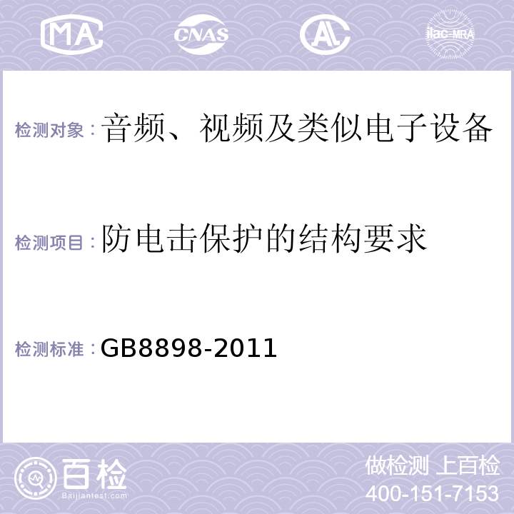 防电击保护的结构要求 GB8898-2011音频、视频及类似电子设备安全要求