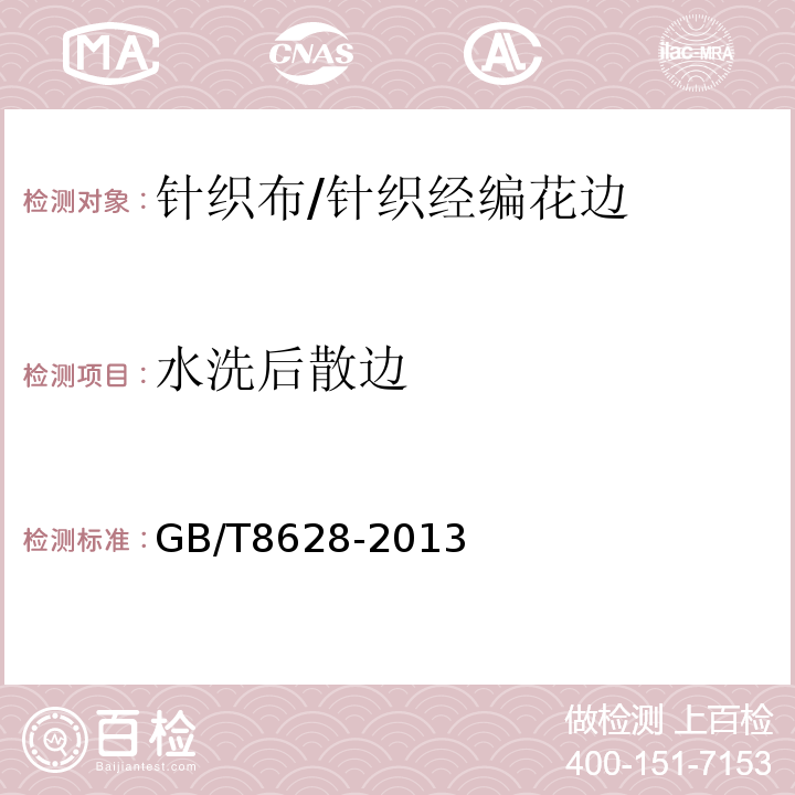 水洗后散边 纺织品 测定尺寸变化的试验中织物试样和服装的准备、标记及测量GB/T8628-2013