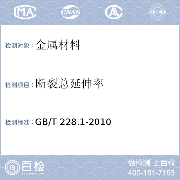 断裂总延伸率 金属材料 拉伸试验 第1部分：室温试验方法GB/T 228.1-2010