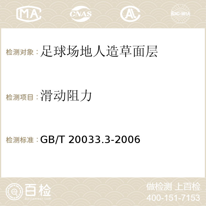 滑动阻力 人工材料体育场地使用要求及检验方法 第3部分：足球场地人造草面层GB/T 20033.3-2006