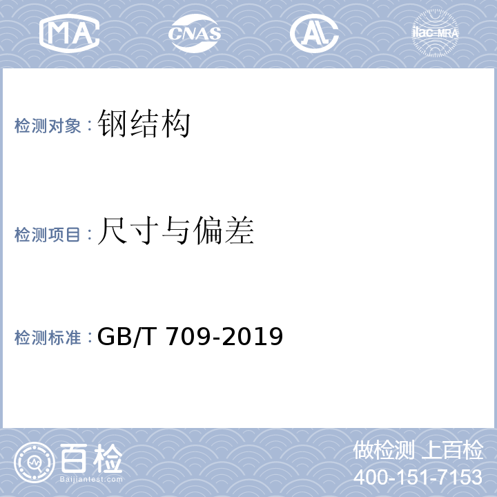 尺寸与偏差 GB/T 709-2019 热轧钢板和钢带的尺寸、外形、重量及允许偏差