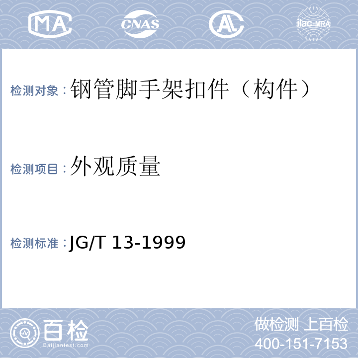 外观质量 门式钢管脚手架 JG/T 13-1999