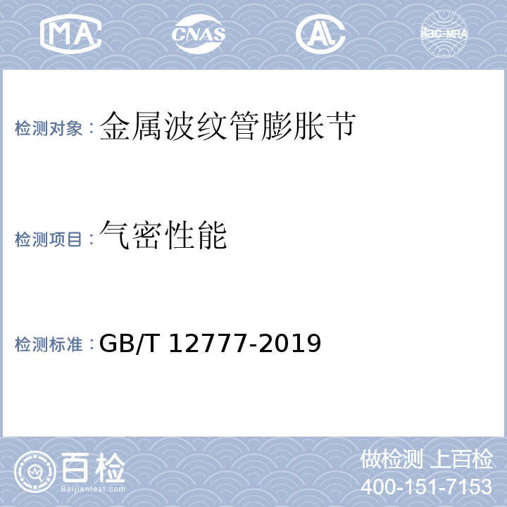 气密性能 金属波纹管膨胀节通用技术条件GB/T 12777-2019