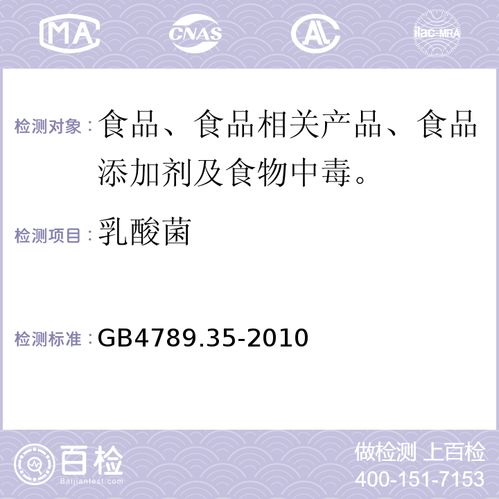 乳酸菌 食品安全国家标准 食品微生物学检验 食品中乳酸菌检验 GB4789.35-2010