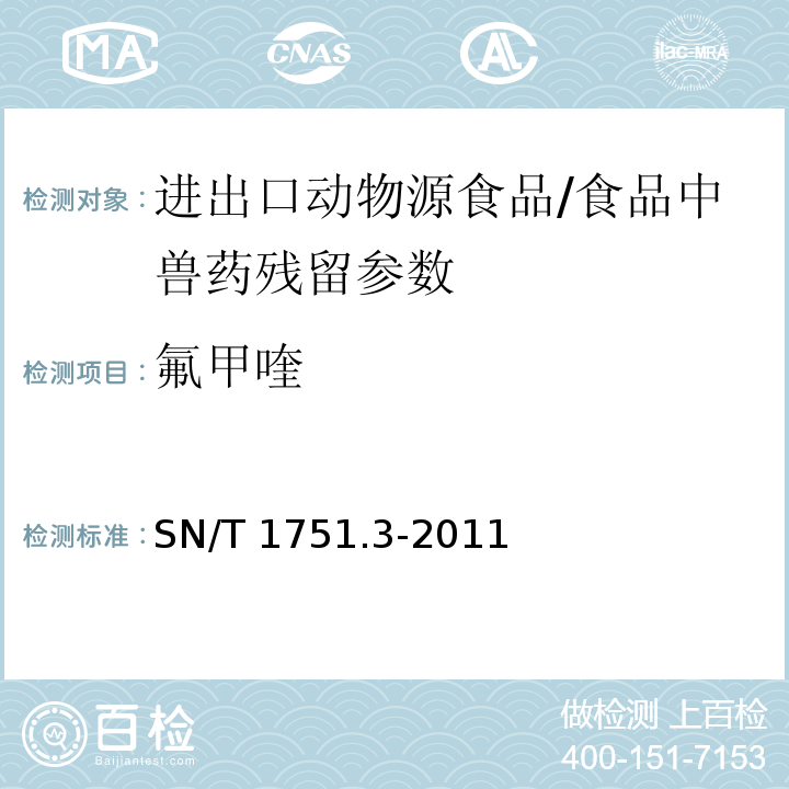 氟甲喹 进出口动物源性食品中喹诺酮类药物残留量的测定 第3部分：高效液相色谱法/SN/T 1751.3-2011