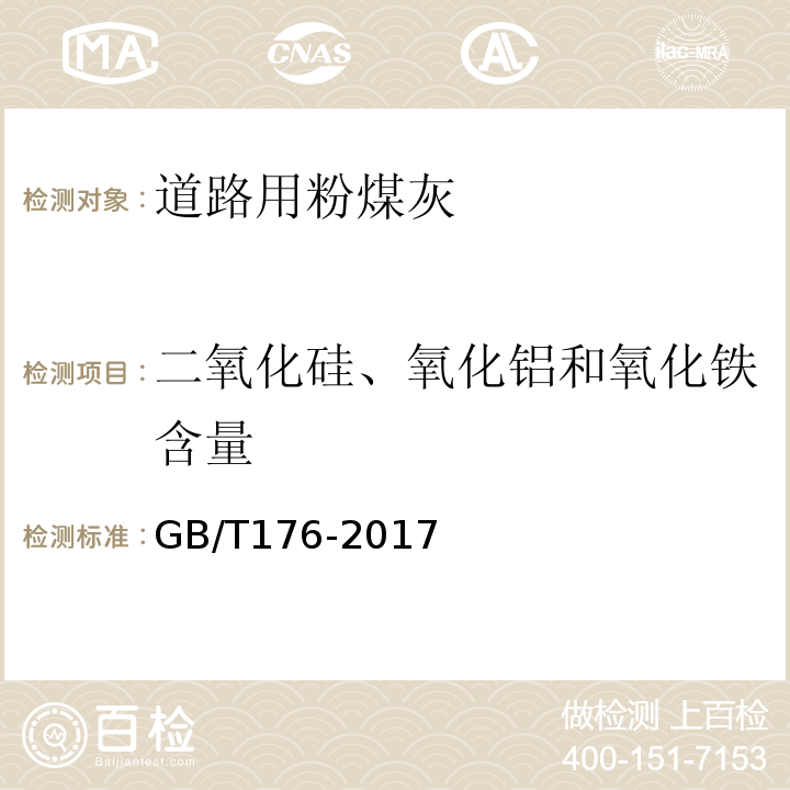 二氧化硅、氧化铝和氧化铁含量 水泥化学分析方法 GB/T176-2017