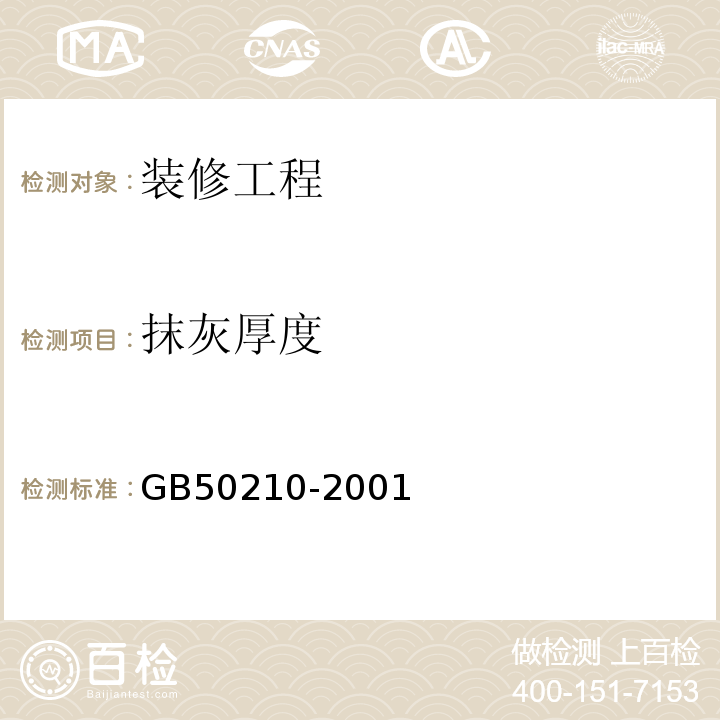 抹灰厚度 GB 50210-2001 建筑装饰装修工程质量验收规范(附条文说明)