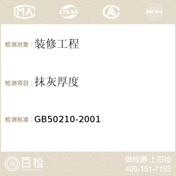 抹灰厚度 建筑装饰装修工程质量验收规范 GB50210-2001