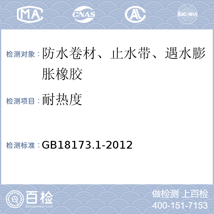 耐热度 建筑防水卷材试验方法 GB18173.1-2012