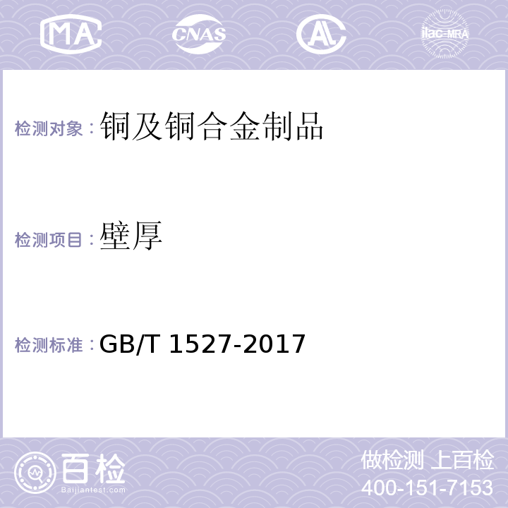壁厚 GB/T 1527-2017 铜及铜合金拉制管