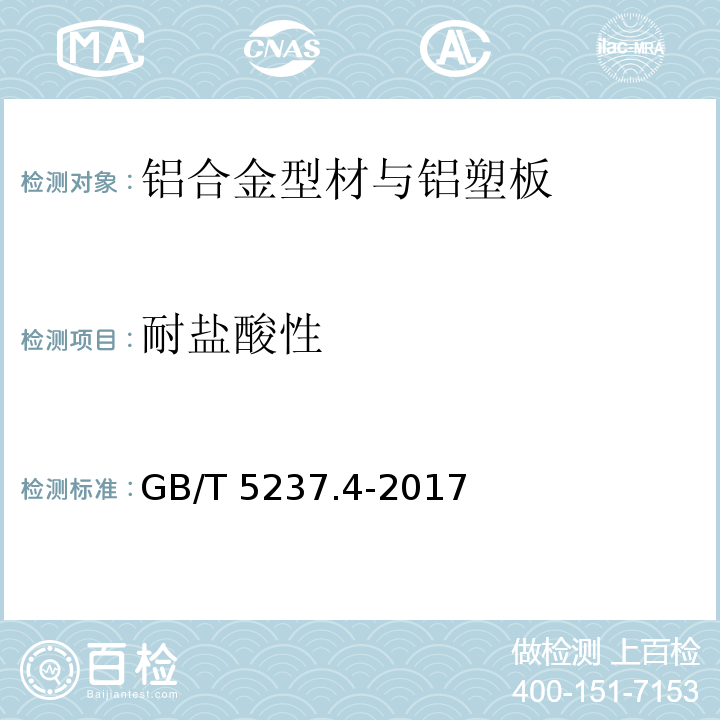 耐盐酸性 铝合金建筑型材 第4部分：粉末喷涂型材 GB/T 5237.4-2017