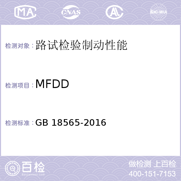 MFDD GB 18565-2016 道路运输车辆综合性能要求和检测方法