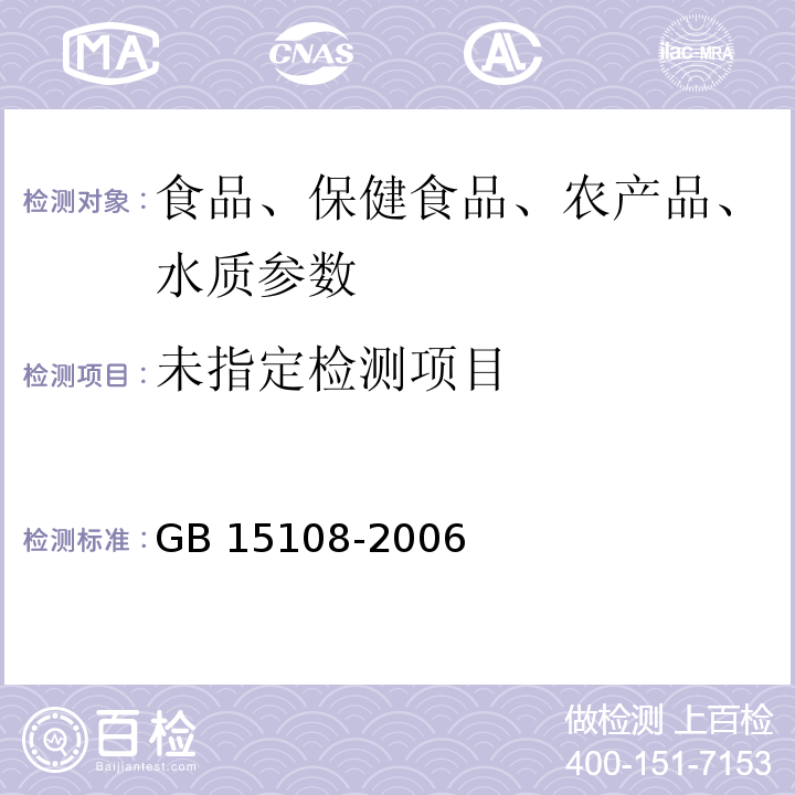  GB/T 15108-2006 【强改推】原糖