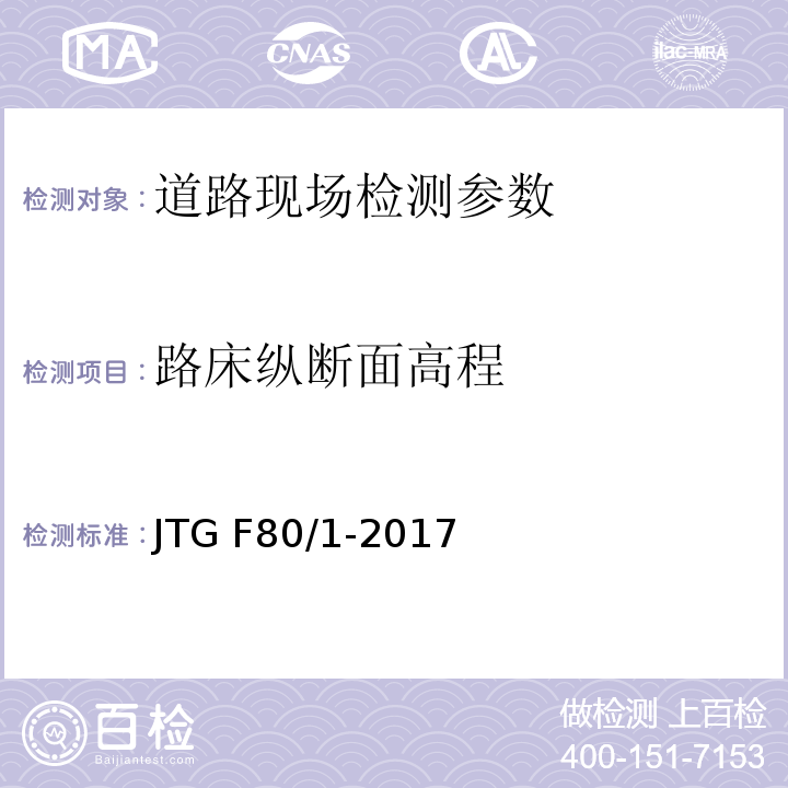 路床纵断面高程 公路工程质量检验评定标准 第一册 土建工程 JTG F80/1-2017