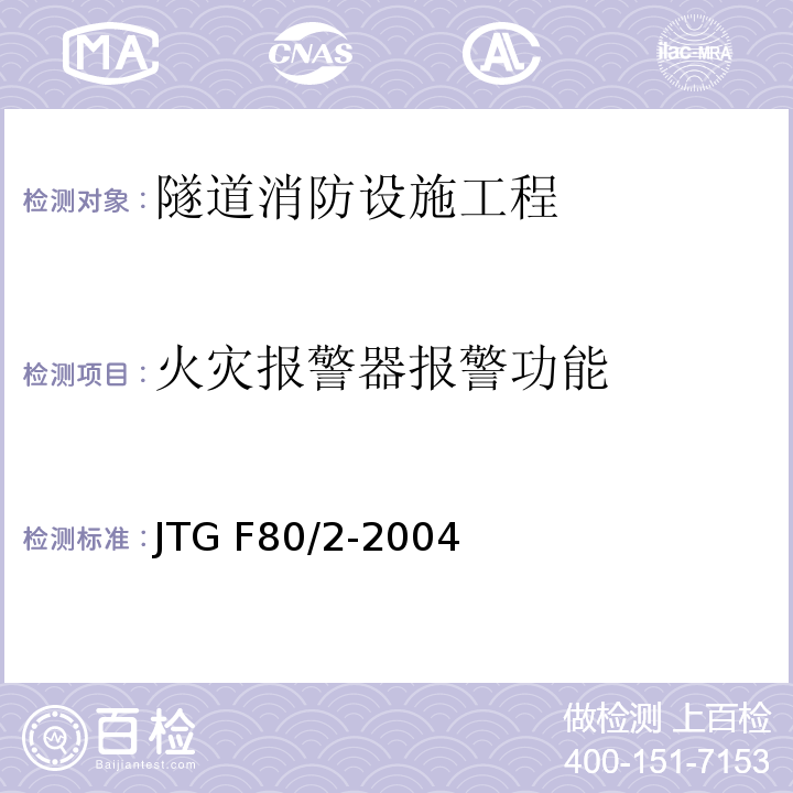 火灾报警器报警功能 公路工程质量检验评定标准第二册 机电工程 JTG F80/2-2004 第7.10条