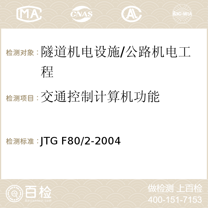交通控制计算机功能 公路工程质量检验评定标准 第二册 机电工程 /JTG F80/2-2004