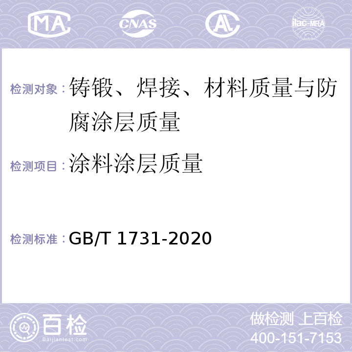 涂料涂层质量 GB/T 1731-2020 漆膜、腻子膜柔韧性测定法