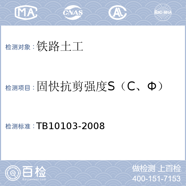 固快抗剪强度S（C、Φ） 铁路工程岩土化学分析规程 TB10103-2008