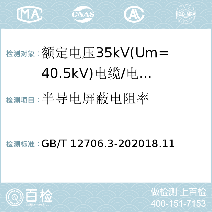 半导电屏蔽电阻率 额定电压1kV(Um=1.2kV)到35kV(Um=40.5kV)挤包绝缘电力电缆及附件 第3部分: 额定电压35kV(Um=40.5kV)电缆 /GB/T 12706.3-202018.11