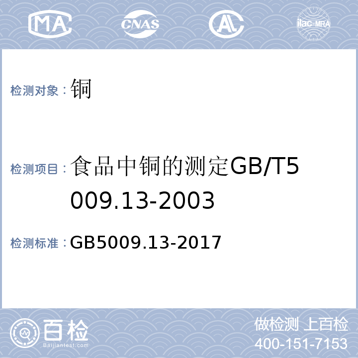 食品中铜的测定GB/T5009.13-2003 食品安全国家标准食品中铜的测定GB5009.13-2017